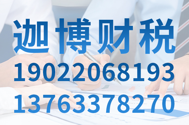 广州迦博财税服务有限公司_广州代理记账_广州公司注册_广州注册公司_广州商标注册_广州财务咨询
