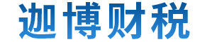 广州迦博财税服务有限公司_广州代理记账_广州公司注册_广州注册公司_广州商标注册_广州财务咨询